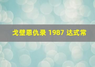 戈壁恩仇录 1987 达式常